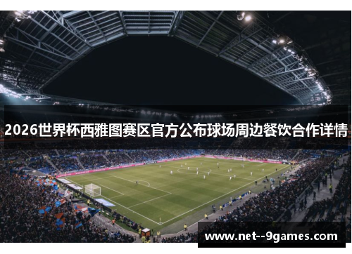 2026世界杯西雅图赛区官方公布球场周边餐饮合作详情 2026世界杯西雅图赛区官方公布球场周边餐饮合作详情