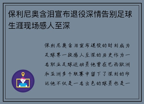 保利尼奥含泪宣布退役深情告别足球生涯现场感人至深