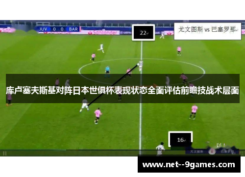 库卢塞夫斯基对阵日本世俱杯表现状态全面评估前瞻技战术层面