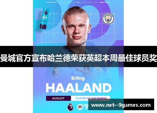 曼城官方宣布哈兰德荣获英超本周最佳球员奖 曼城官方宣布哈兰德荣获英超本周最佳球员奖