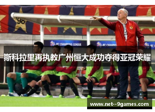 斯科拉里再执教广州恒大成功夺得亚冠荣耀