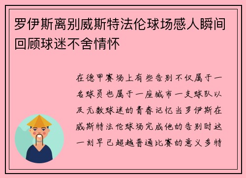 罗伊斯离别威斯特法伦球场感人瞬间回顾球迷不舍情怀
