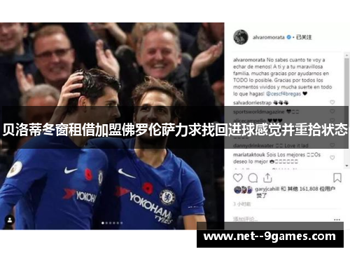 贝洛蒂冬窗租借加盟佛罗伦萨力求找回进球感觉并重拾状态