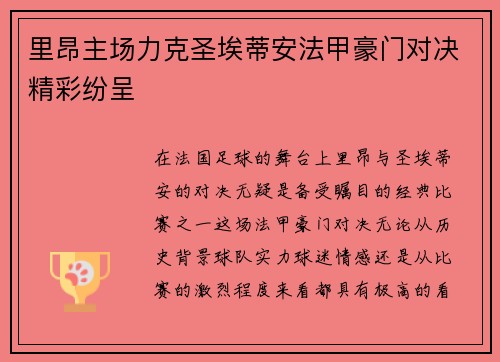 里昂主场力克圣埃蒂安法甲豪门对决精彩纷呈