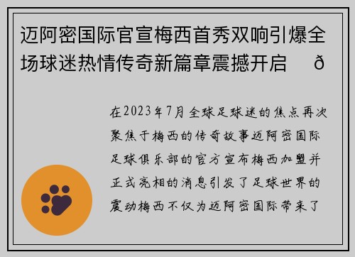 迈阿密国际官宣梅西首秀双响引爆全场球迷热情传奇新篇章震撼开启 ⚽🔥 迈阿密国际官宣梅西首秀双响引爆全场球迷热情传奇新篇章震撼开启 ⚽🔥