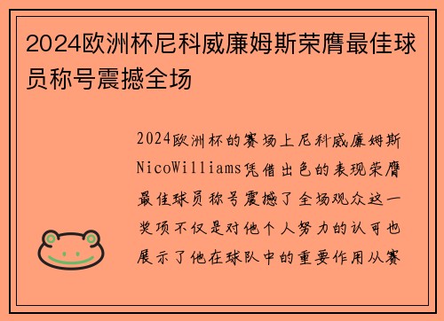 2024欧洲杯尼科威廉姆斯荣膺最佳球员称号震撼全场 2024欧洲杯尼科威廉姆斯荣膺最佳球员称号震撼全场