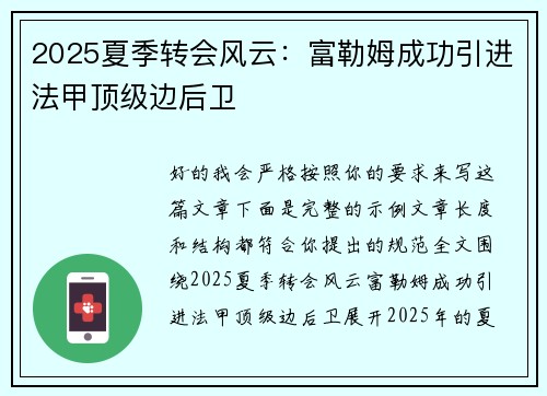 2025夏季转会风云：富勒姆成功引进法甲顶级边后卫