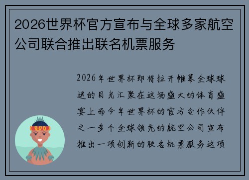2026世界杯官方宣布与全球多家航空公司联合推出联名机票服务