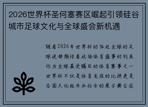 2026世界杯圣何塞赛区崛起引领硅谷城市足球文化与全球盛会新机遇 2026世界杯圣何塞赛区崛起引领硅谷城市足球文化与全球盛会新机遇