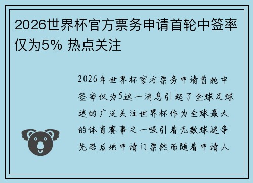2026世界杯官方票务申请首轮中签率仅为5% 热点关注 2026世界杯官方票务申请首轮中签率仅为5% 热点关注