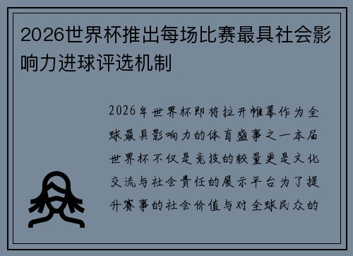 2026世界杯推出每场比赛最具社会影响力进球评选机制 2026世界杯推出每场比赛最具社会影响力进球评选机制