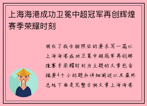 上海海港成功卫冕中超冠军再创辉煌赛季荣耀时刻