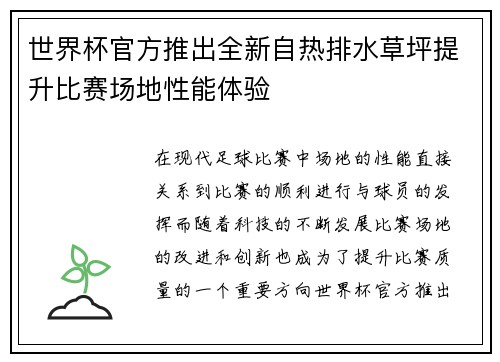 世界杯官方推出全新自热排水草坪提升比赛场地性能体验