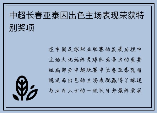 中超长春亚泰因出色主场表现荣获特别奖项 中超长春亚泰因出色主场表现荣获特别奖项