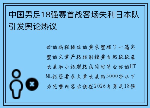中国男足18强赛首战客场失利日本队引发舆论热议 中国男足18强赛首战客场失利日本队引发舆论热议