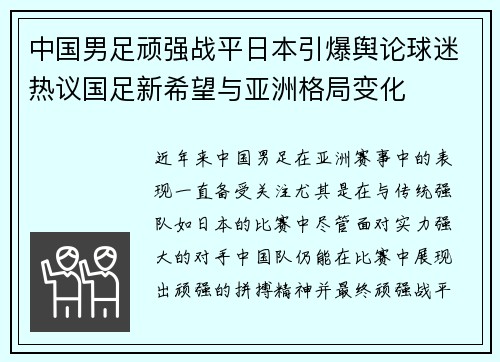 中国男足顽强战平日本引爆舆论球迷热议国足新希望与亚洲格局变化