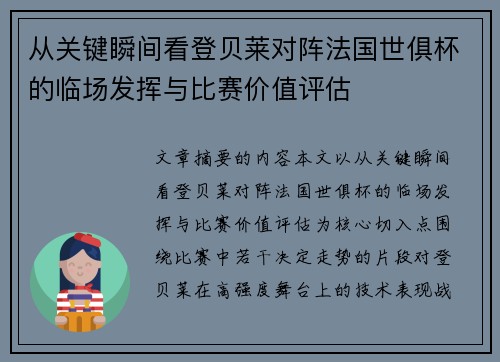从关键瞬间看登贝莱对阵法国世俱杯的临场发挥与比赛价值评估 从关键瞬间看登贝莱对阵法国世俱杯的临场发挥与比赛价值评估