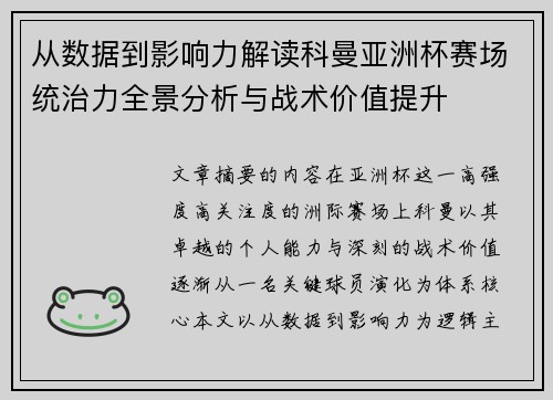 从数据到影响力解读科曼亚洲杯赛场统治力全景分析与战术价值提升
