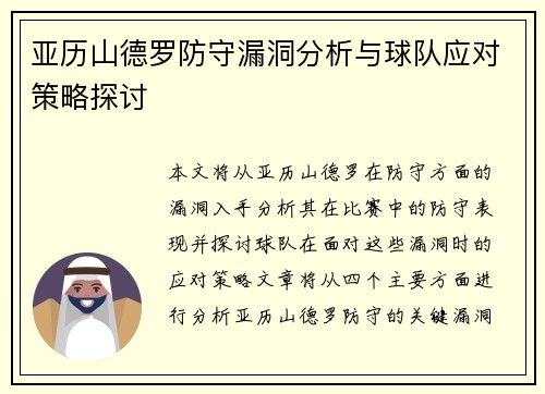 亚历山德罗防守漏洞分析与球队应对策略探讨