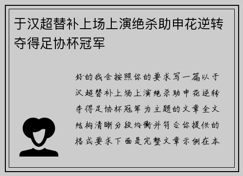 于汉超替补上场上演绝杀助申花逆转夺得足协杯冠军