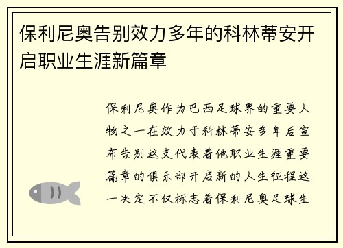 保利尼奥告别效力多年的科林蒂安开启职业生涯新篇章 保利尼奥告别效力多年的科林蒂安开启职业生涯新篇章