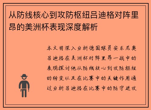 从防线核心到攻防枢纽吕迪格对阵里昂的美洲杯表现深度解析 从防线核心到攻防枢纽吕迪格对阵里昂的美洲杯表现深度解析