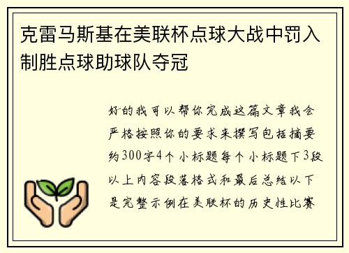 克雷马斯基在美联杯点球大战中罚入制胜点球助球队夺冠 克雷马斯基在美联杯点球大战中罚入制胜点球助球队夺冠
