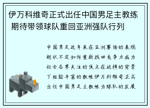 伊万科维奇正式出任中国男足主教练 期待带领球队重回亚洲强队行列
