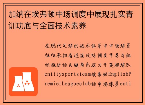 加纳在埃弗顿中场调度中展现扎实青训功底与全面技术素养 加纳在埃弗顿中场调度中展现扎实青训功底与全面技术素养
