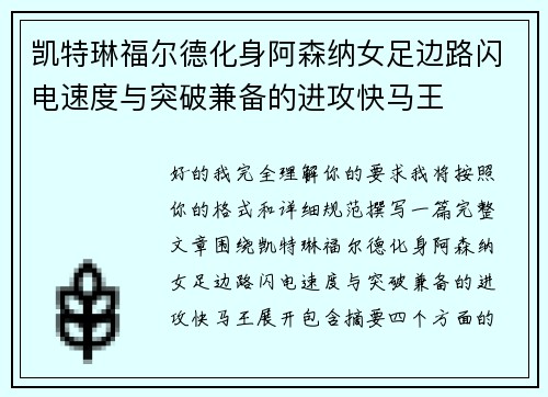 凯特琳福尔德化身阿森纳女足边路闪电速度与突破兼备的进攻快马王 凯特琳福尔德化身阿森纳女足边路闪电速度与突破兼备的进攻快马王