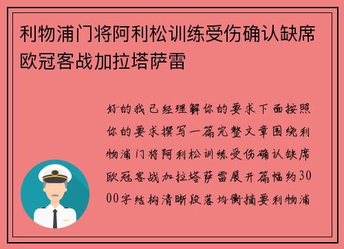 利物浦门将阿利松训练受伤确认缺席欧冠客战加拉塔萨雷