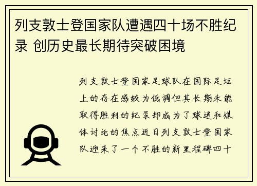 列支敦士登国家队遭遇四十场不胜纪录 创历史最长期待突破困境