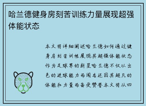 哈兰德健身房刻苦训练力量展现超强体能状态 哈兰德健身房刻苦训练力量展现超强体能状态