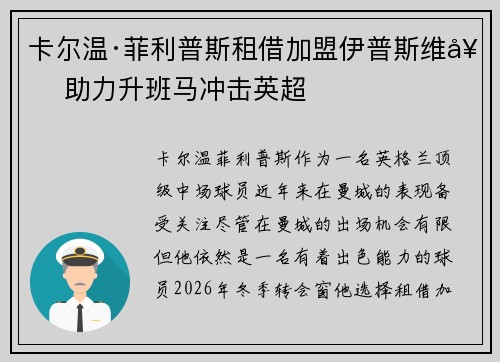 卡尔温·菲利普斯租借加盟伊普斯维奇 助力升班马冲击英超 卡尔温·菲利普斯租借加盟伊普斯维奇 助力升班马冲击英超