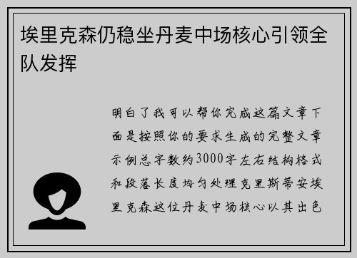 埃里克森仍稳坐丹麦中场核心引领全队发挥 埃里克森仍稳坐丹麦中场核心引领全队发挥