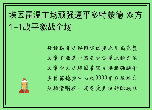 埃因霍温主场顽强逼平多特蒙德 双方1-1战平激战全场 埃因霍温主场顽强逼平多特蒙德 双方1-1战平激战全场