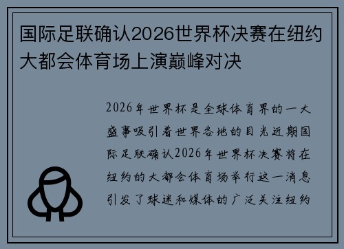 国际足联确认2026世界杯决赛在纽约大都会体育场上演巅峰对决 国际足联确认2026世界杯决赛在纽约大都会体育场上演巅峰对决