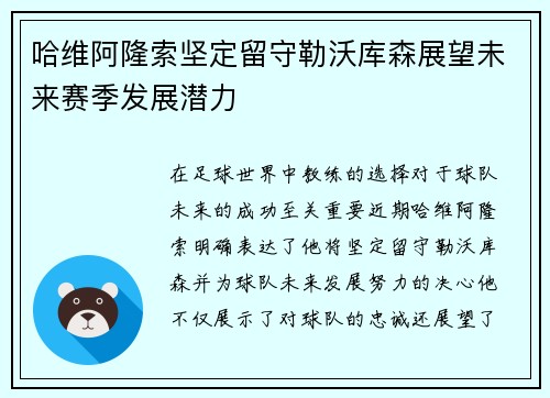 哈维阿隆索坚定留守勒沃库森展望未来赛季发展潜力