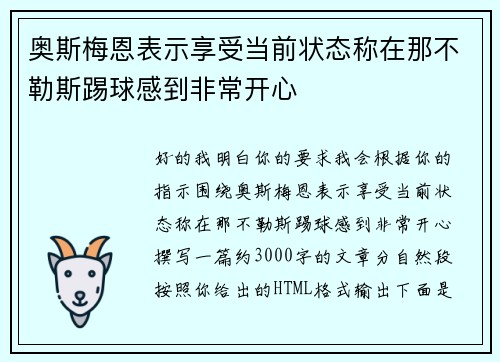 奥斯梅恩表示享受当前状态称在那不勒斯踢球感到非常开心 奥斯梅恩表示享受当前状态称在那不勒斯踢球感到非常开心