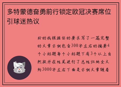 多特蒙德奋勇前行锁定欧冠决赛席位引球迷热议 多特蒙德奋勇前行锁定欧冠决赛席位引球迷热议