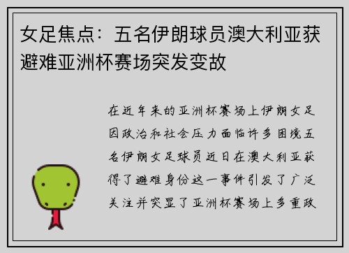 女足焦点:五名伊朗球员澳大利亚获避难亚洲杯赛场突发变故 女足焦点:五名伊朗球员澳大利亚获避难亚洲杯赛场突发变故