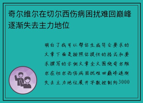 奇尔维尔在切尔西伤病困扰难回巅峰逐渐失去主力地位 奇尔维尔在切尔西伤病困扰难回巅峰逐渐失去主力地位