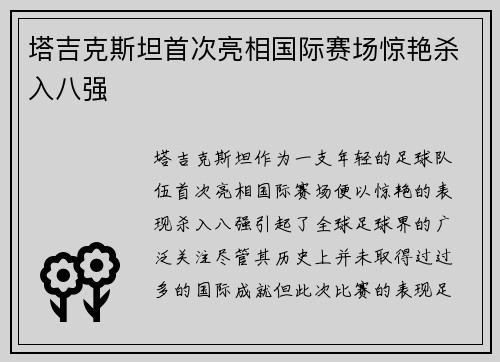 塔吉克斯坦首次亮相国际赛场惊艳杀入八强 塔吉克斯坦首次亮相国际赛场惊艳杀入八强