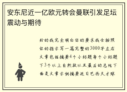 安东尼近一亿欧元转会曼联引发足坛震动与期待 安东尼近一亿欧元转会曼联引发足坛震动与期待
