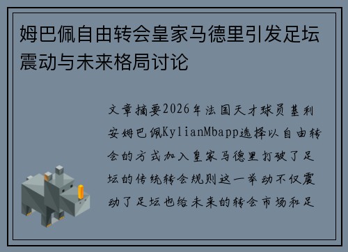 姆巴佩自由转会皇家马德里引发足坛震动与未来格局讨论