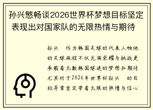 孙兴慜畅谈2026世界杯梦想目标坚定 表现出对国家队的无限热情与期待 孙兴慜畅谈2026世界杯梦想目标坚定 表现出对国家队的无限热情与期待