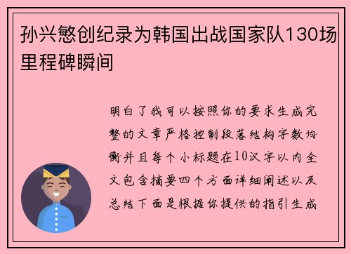 孙兴慜创纪录为韩国出战国家队130场里程碑瞬间 孙兴慜创纪录为韩国出战国家队130场里程碑瞬间