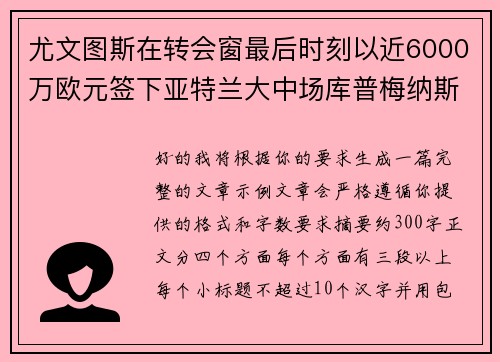 尤文图斯在转会窗最后时刻以近6000万欧元签下亚特兰大中场库普梅纳斯