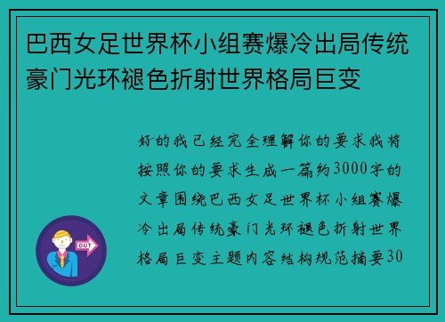 巴西女足世界杯小组赛爆冷出局传统豪门光环褪色折射世界格局巨变 巴西女足世界杯小组赛爆冷出局传统豪门光环褪色折射世界格局巨变