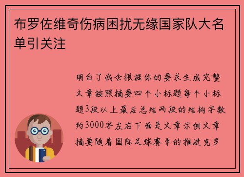 布罗佐维奇伤病困扰无缘国家队大名单引关注